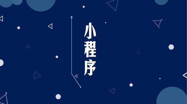 五通桥微信小程序开发公司分析企业如何发挥小程序的作用
